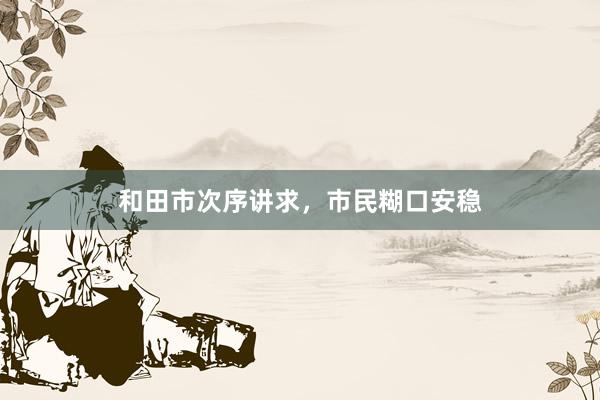 和田市次序讲求，市民糊口安稳
