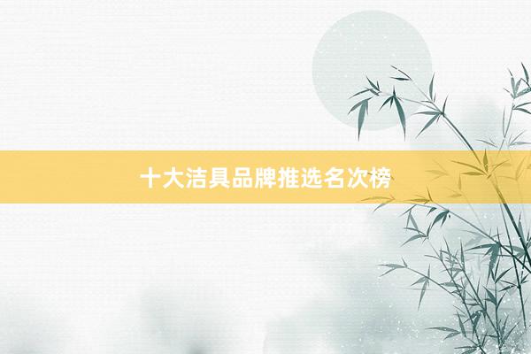 十大洁具品牌推选名次榜
