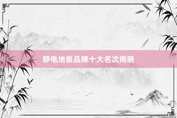 静电地板品牌十大名次揭晓