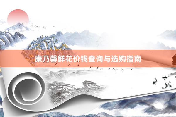 康乃馨鲜花价钱查询与选购指南