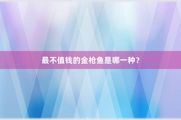 最不值钱的金枪鱼是哪一种？