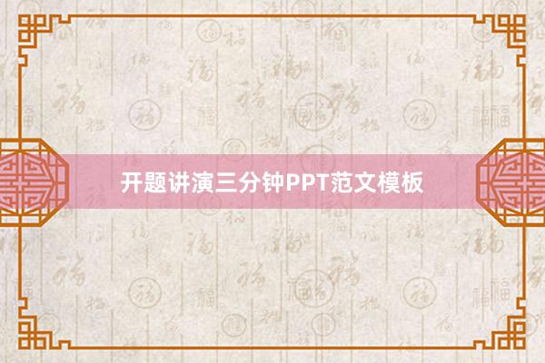开题讲演三分钟PPT范文模板